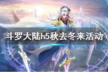 《斗罗大陆》秋去冬来活动 立冬活动开启