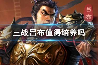 《三国志战略版》吕布值得培养吗 吕布兵书战法阵容搭配攻略