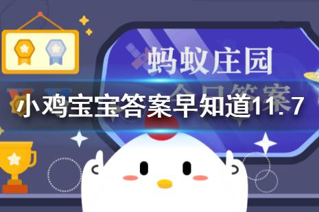 为什么温度同样是16度，冬季感觉比夏季更冷呢 蚂蚁庄园今日答案早知道11月7日