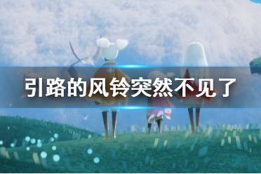 《光遇》引路的风铃突然不见了怎么办 引路的风铃突然不见了解决办法