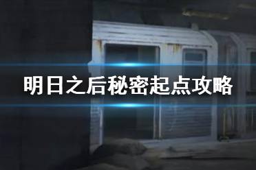 《明日之后》秘密起点攻略 区域行动秘密起点副本玩法奖励一览