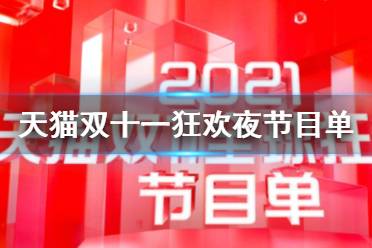 天猫双十一狂欢夜2021节目单 2021天猫双十一节目单