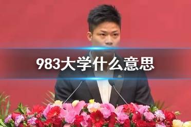 983大学什么意思 苏炳添说很开心让母校成为983大学
