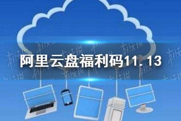 阿里云盘福利码11.13 11月13日福利码最新