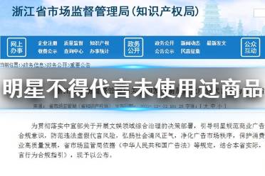 浙江要求明星不得代言未使用过商品 明星代言要求亲自体验使用