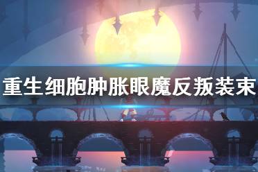 《重生细胞》肿胀眼魔反叛装束怎么样 肿胀眼魔反叛装束介绍