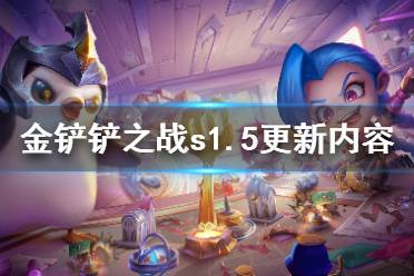 《金铲铲之战》s1.5更新内容 新英雄激流之鳞虚空重炮光元素使