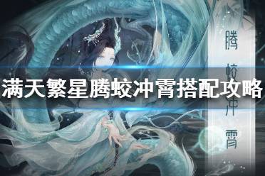 《奇迹暖暖》腾蛟冲霄怎么搭配 满天繁星腾蛟冲霄搭配攻略