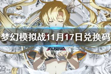 《梦幻模拟战》兑换码11月17日 11月17日最新兑换码分享