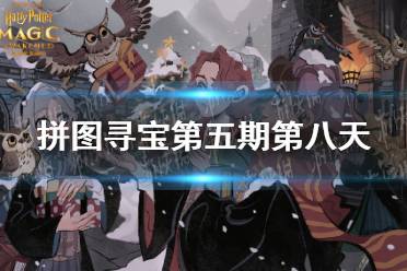 拼图寻宝第五期第八天 哈利波特魔法觉醒拼图寻宝11.10