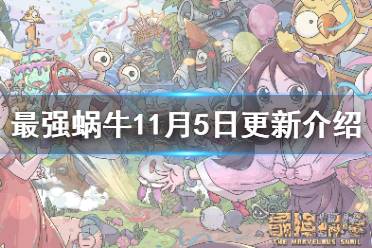 《最强蜗牛》11月5日更新了什么 新增地缝食人花功能新时空孔隙使徒来袭