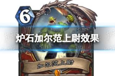 《炉石传说》加尔范上尉强吗 加尔范上尉效果一览