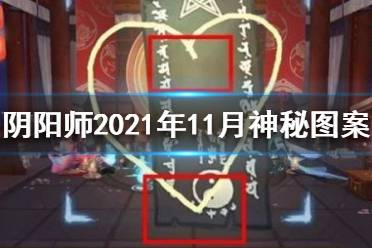 《阴阳师》2021年11月神秘图案 十一月神秘图案画法