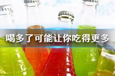 无糖饮料喝多了可能让你吃得更多是真的吗 无糖饮料喝多了可能让你吃得更多怎么回事
