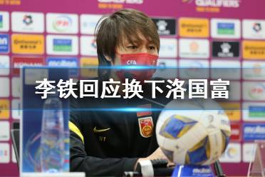 李铁回应换下洛国富 李铁换人怎么回事