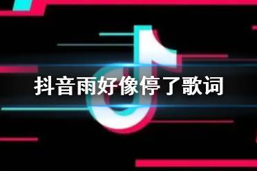 抖音雨好像停了什么歌 抖音雨好像停了歌词