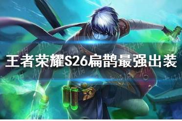 《王者荣耀》S26扁鹊最强出装 S26扁鹊怎么出装