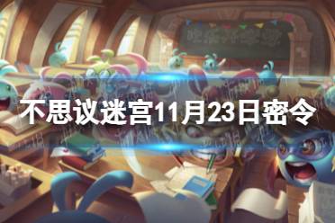 《不思议迷宫》11月23日密令 11月23每日密令分享