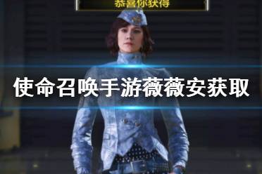 《使命召唤手游》薇薇安怎么获得 薇薇安获取途径