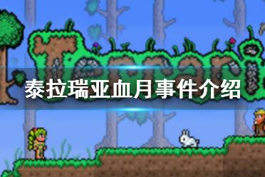 《泰拉瑞亚》血月事件介绍 血月事件攻略