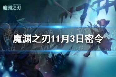 《魔渊之刃》11月3日密令是什么 2021年11月3日密令一览