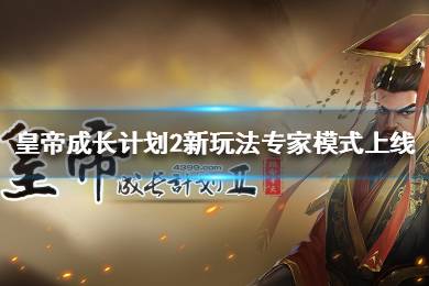 《皇帝成长计划2》11月11日更新 皇帝成长计划2新玩法专家模式上线