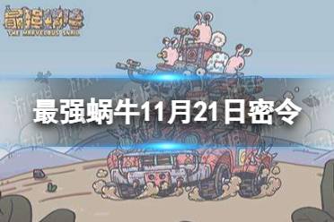 《最强蜗牛》11月21日密令是什么 2021年11月21日密令一览