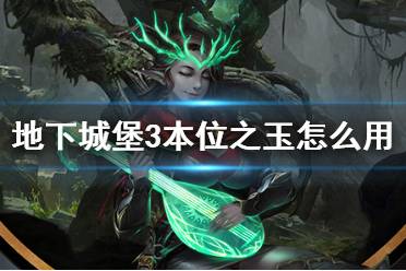 《地下城堡3》本位之玉怎么用 本位之玉使用建议