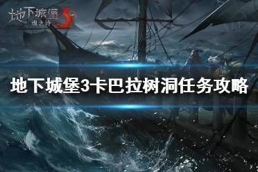 《地下城堡3》卡巴拉树洞任务怎么做 地下城堡3卡巴拉树洞任务攻略