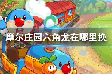 《摩尔庄园手游》六角龙在哪里换 六角龙兑换攻略