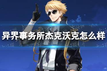 《异界事务所》杰克沃克怎么样 杰克沃克技能介绍