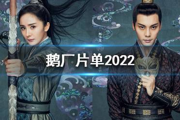 2022鹅厂片单大全 鹅厂片单2022