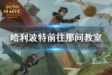 《哈利波特》前往那间教室 第五期第七天拼图寻宝