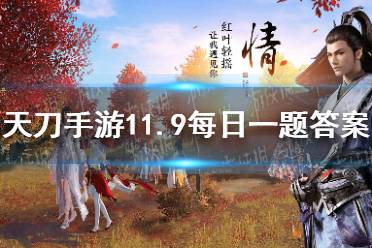 少侠需要成功撤离并带走尽可能多的 天涯明月刀手游11月9日每日一题答案