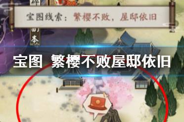 《阴阳师》猿蟹大作战第一天宝藏位置 宝图线索繁樱不败屋邸依旧在哪