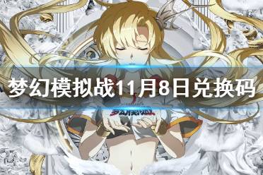 《梦幻模拟战》兑换码11月8日 11月8日最新兑换码分享