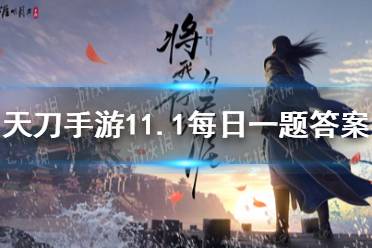 全新的云滇探索式主线剧情将开启,请问新主线的名称是 天涯明月刀手游11月1日每日一题答案