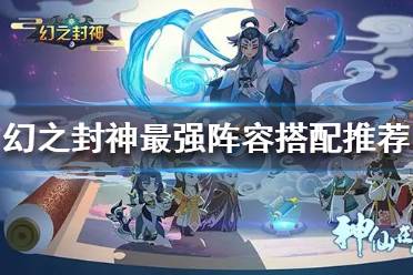 《幻之封神》阵容怎么搭配 幻之封神最强阵容搭配推荐
