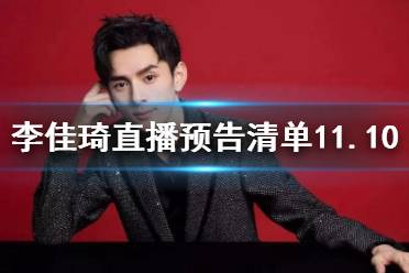 李佳琦直播预告清单11.10 李佳琦直播预告11.10