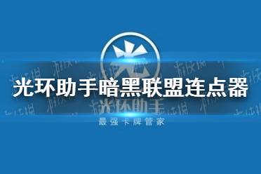 光环助手暗黑联盟连点器怎么用 暗黑联盟连点器推荐