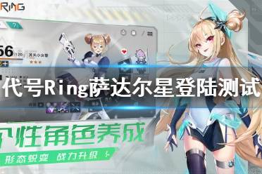 《代号Ring》萨达尔星登陆测试 登陆测试规则介绍