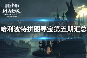 《哈利波特》拼图寻宝第五期汇总 拼图寻宝第五期全收集攻略