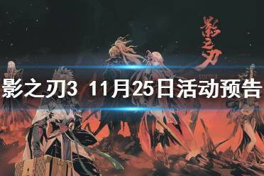 《影之刃3》活动预告11月25日 无尽劫境深处开放藏身之地新玩法