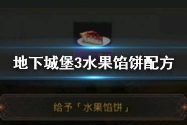 《地下城堡3》水果馅饼配方 水果馅饼怎么得