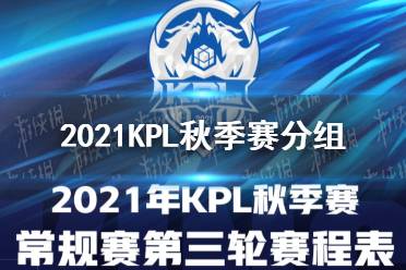 《王者荣耀》2021KPL秋季赛分组 秋季赛常规赛第三轮分组