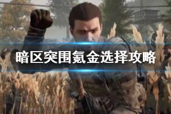 《暗区突围》氪金划算吗 氪金选择攻略