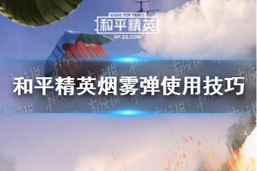 《和平精英》烟雾弹怎么玩 烟雾弹使用技巧