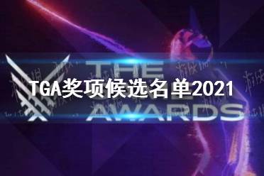 TGA奖项候选名单2021 TGA奖项候选名单都有谁
