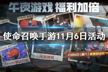 《使命召唤手游》11月6日活动汇总 喷气芯片上线史诗角色海伦免费获取