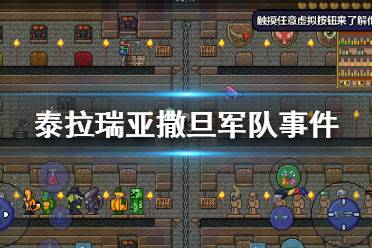 《泰拉瑞亚》撒旦军队事件介绍 撒旦军队事件攻略